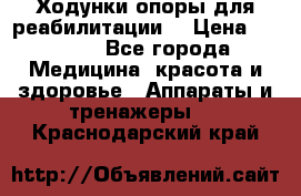 Ходунки опоры для реабилитации. › Цена ­ 1 450 - Все города Медицина, красота и здоровье » Аппараты и тренажеры   . Краснодарский край